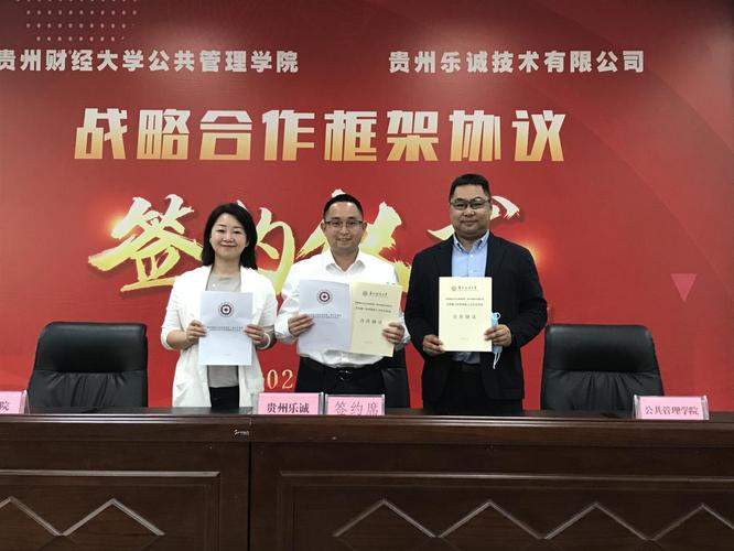 公共管理学院,信息学院与贵州乐诚技术签订战略合作协议