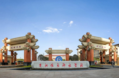 贵阳信息科技学院专升本(原贵州大学明德学院)