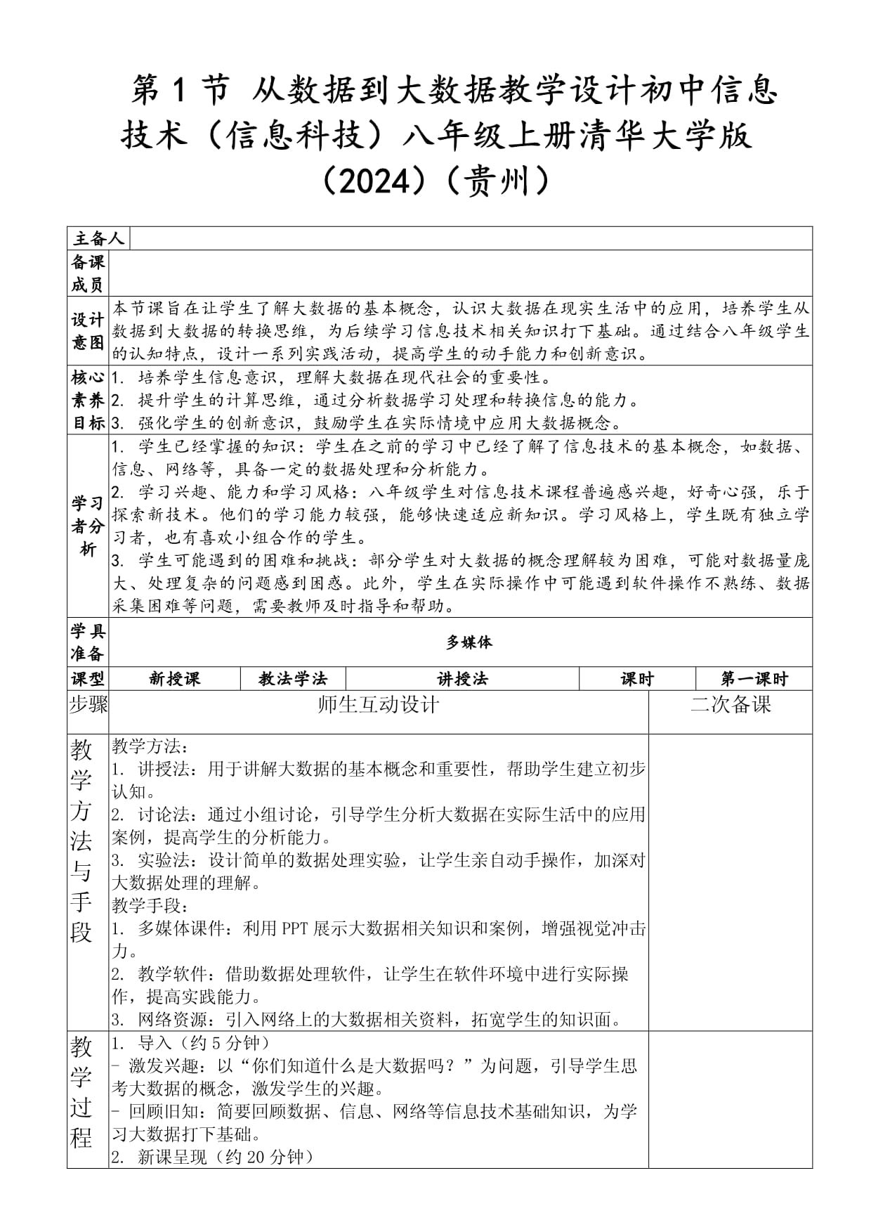 第1节 从数据到大数据教学设计初中信息技术(信息科技)八年级上册清华大学版(2024)(贵州)