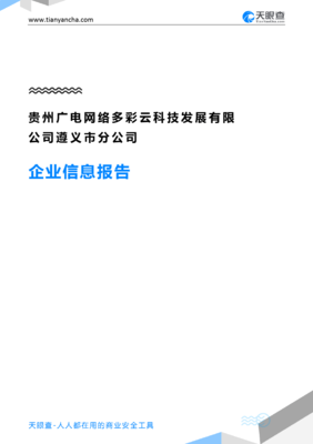 贵州广电网络多彩云科技发展遵义市分公司企业信息报告-天眼查