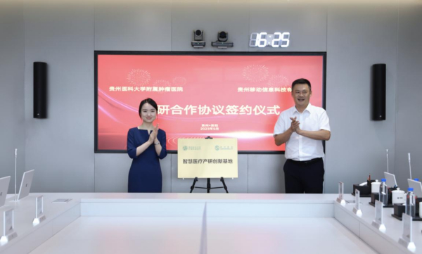 贵州移动信息科技与贵州医科大学附属肿瘤医院签署产研合作协议